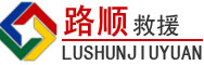 石阡道路救援
