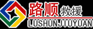 石阡道路救援