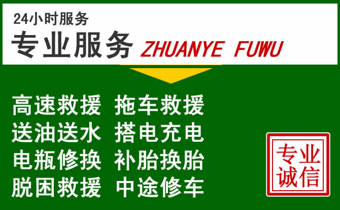石阡附近汽车道路救援 石阡附近汽车道路救援